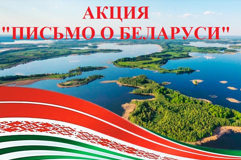 Акция "Письмо о Беларуси"